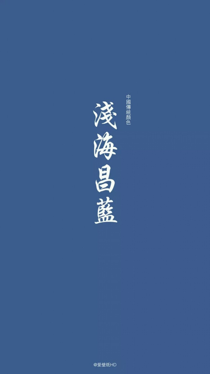 壁纸,中国传统颜色,(来自爱壁纸)