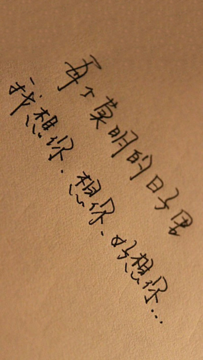 爱手写.不解释.