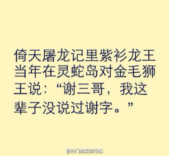 谢三哥,我这一生从来没有说过一个谢字!