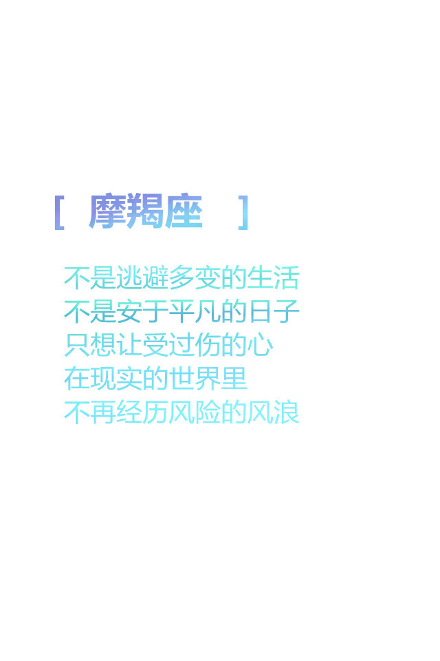 【摩羯座 不是逃避多变的生活 不是安于平凡的日子 只想让受过伤的心