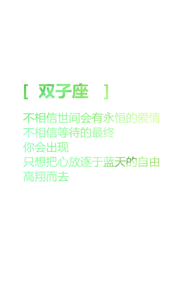 【双子座 不相信世间会有永恒的爱情 不相信等待的最终 你会出现 只想