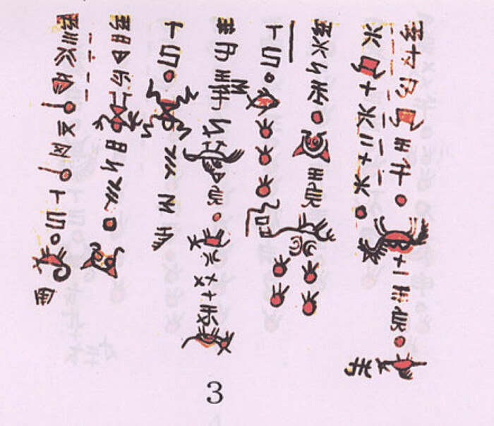 水书别称水字,水家文,反书,殄文,是书写水语的传统象形文字书写系统.
