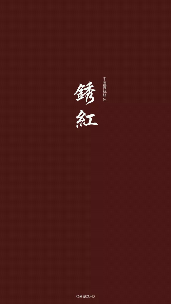 壁纸,中国传统颜色,(来自爱壁纸)