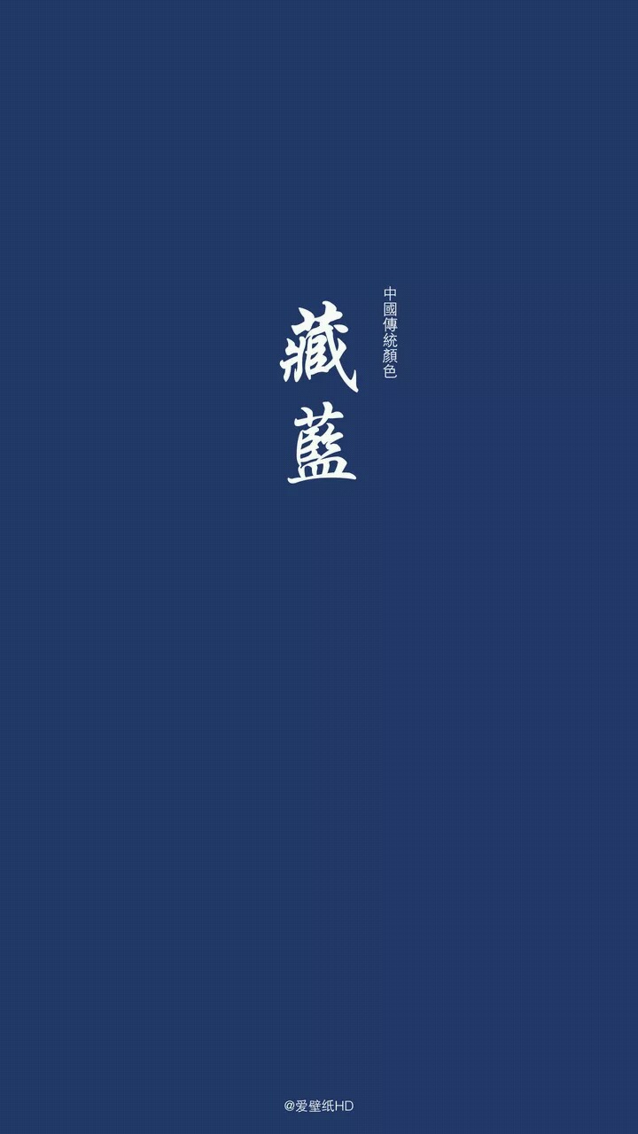 壁纸,中国传统颜色,(来自爱壁纸)