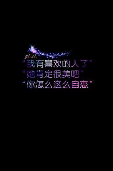 有爱的情侣小对话,文字图片