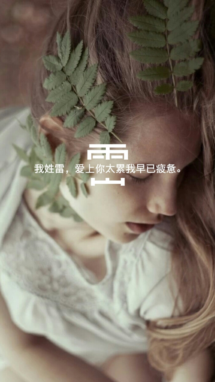 原创 姓氏壁纸 雷 坨坨这几天断网所以所有评论都不回了大家如果想和