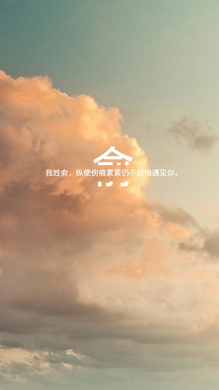 原创 姓氏壁纸 俞 坨坨这几天断网所有评论都没有回所以有事qq上说