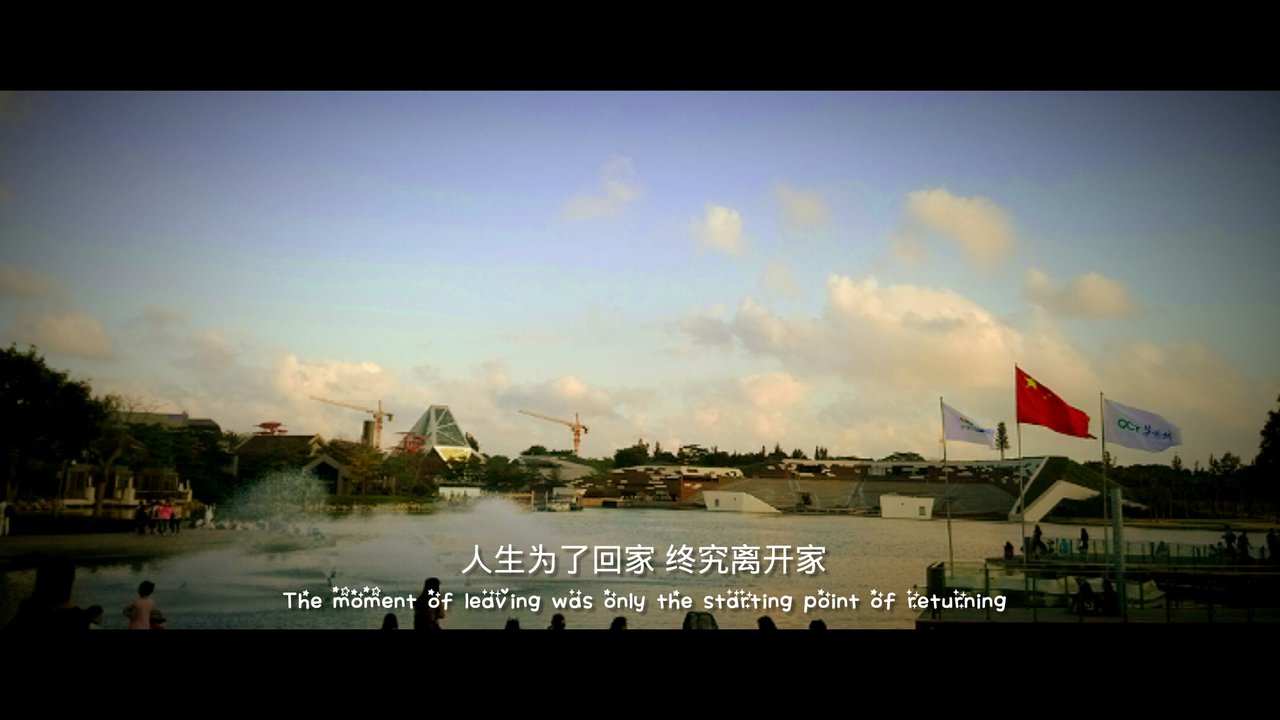 人生为了回家 终究离开家