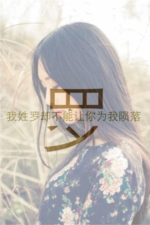 罗姓 姓氏壁纸