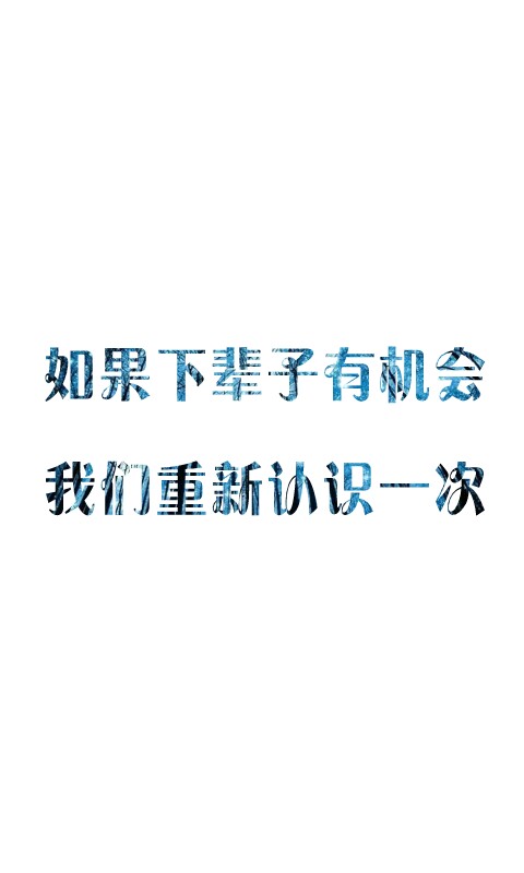 如果下辈子有机会,我们重新认识一次