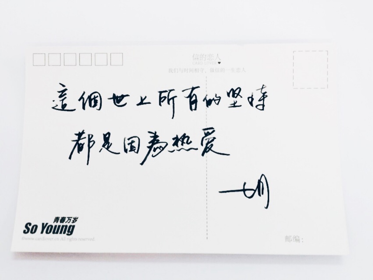 手写 明信片 暖心语录 练字 书法 唯美 文艺 热爱