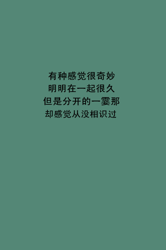 明明相处很久,但是分开的那一霎那,却感觉彼此有着从未认识过的陌生