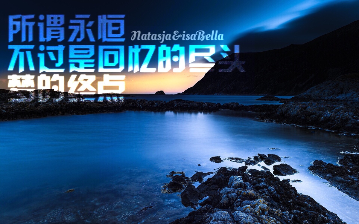 isabella&amp;natasja 原创自制壁纸 横图 空间大图 大海 文字