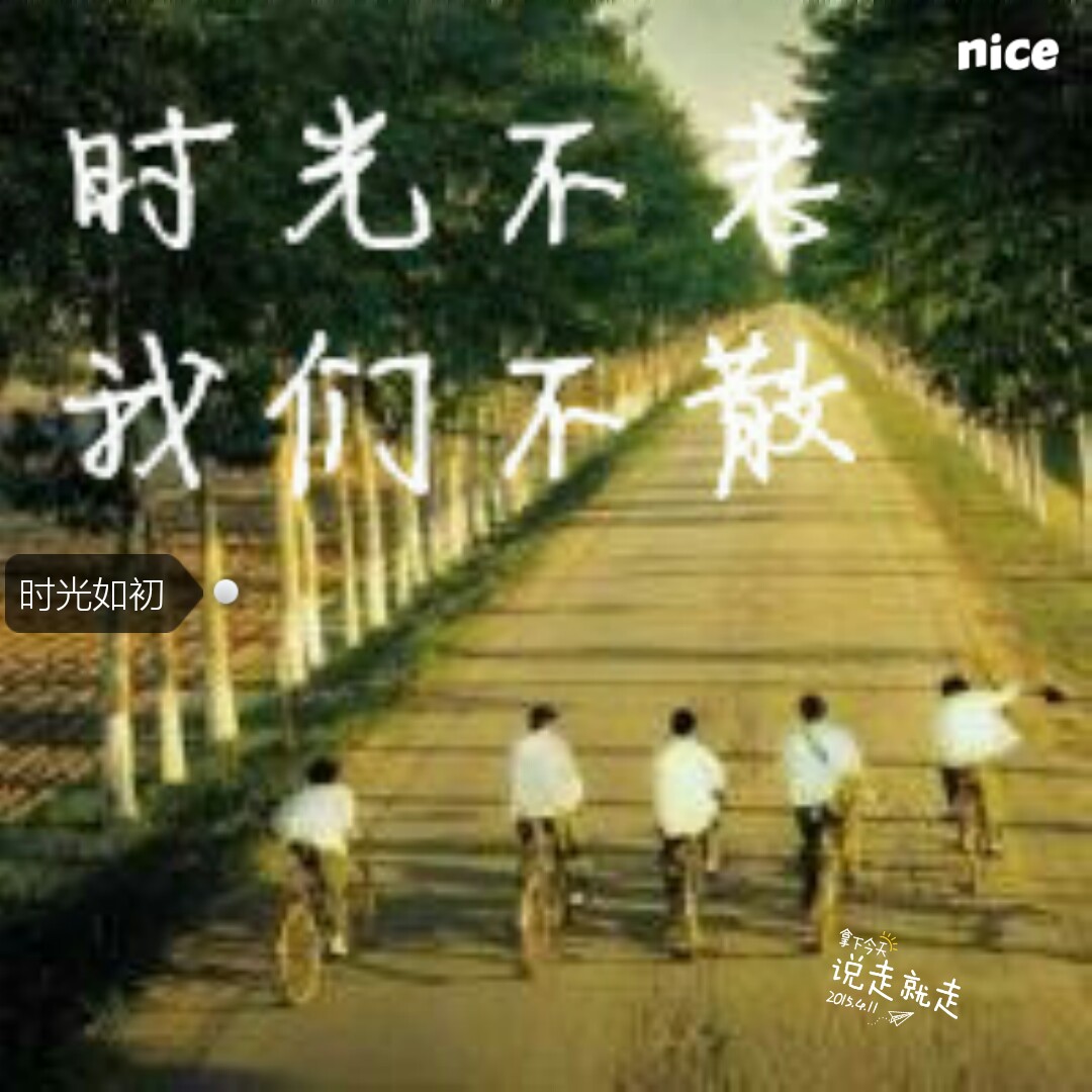 时光不老 我们不散