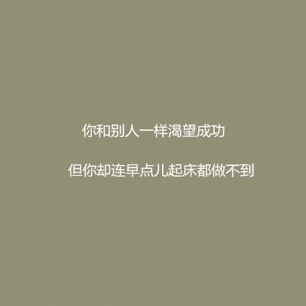 负能量永远爱正能量有用 共勉