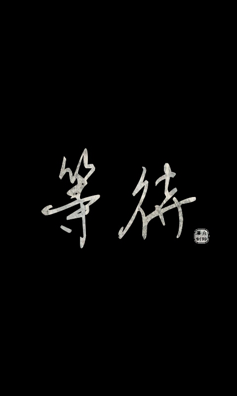 禁盗禁二改;勿涂抹logo;自制;壁纸;等待;文字;works by lianz;转载请