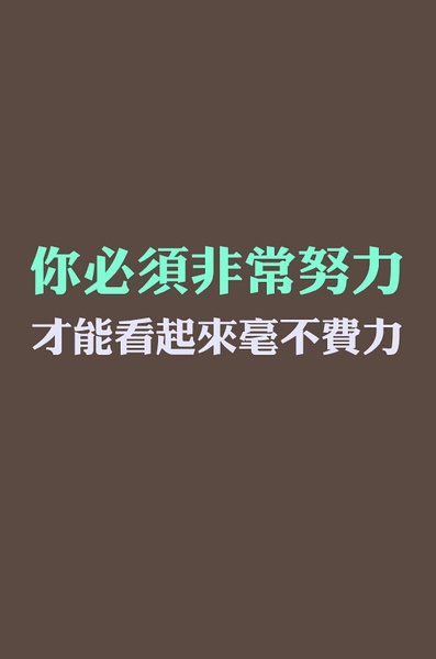 文字 正能量 励志壁纸大图 生活 学习 减肥 加油吧少年