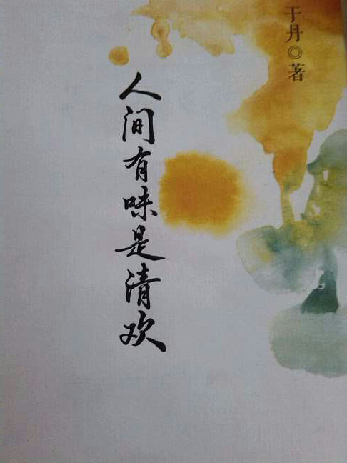 《人间有味是清欢》于丹