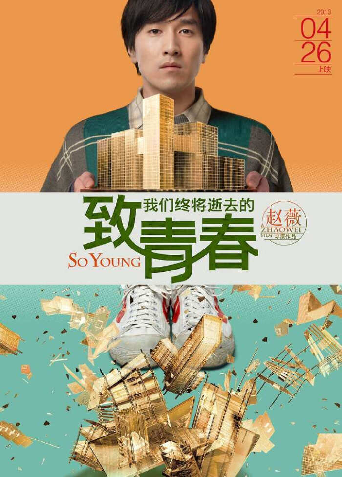 电影《致我们终将逝去的青春》海报