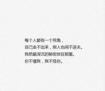 你不懂我,我不怪你.