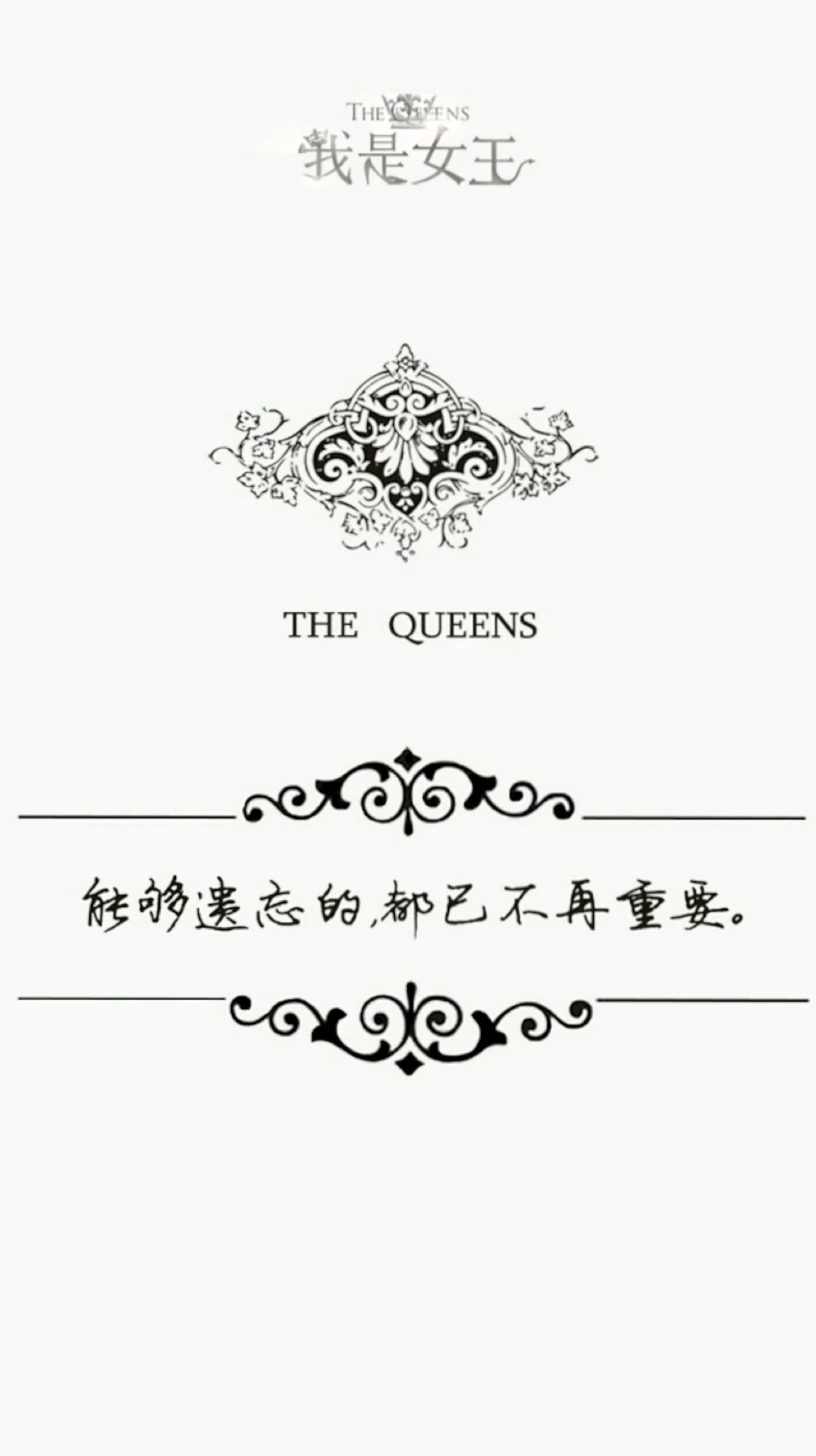 我是女王.