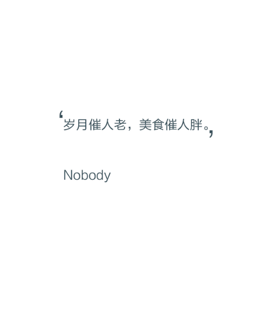 【文字控】岁月催人老,美食催人胖