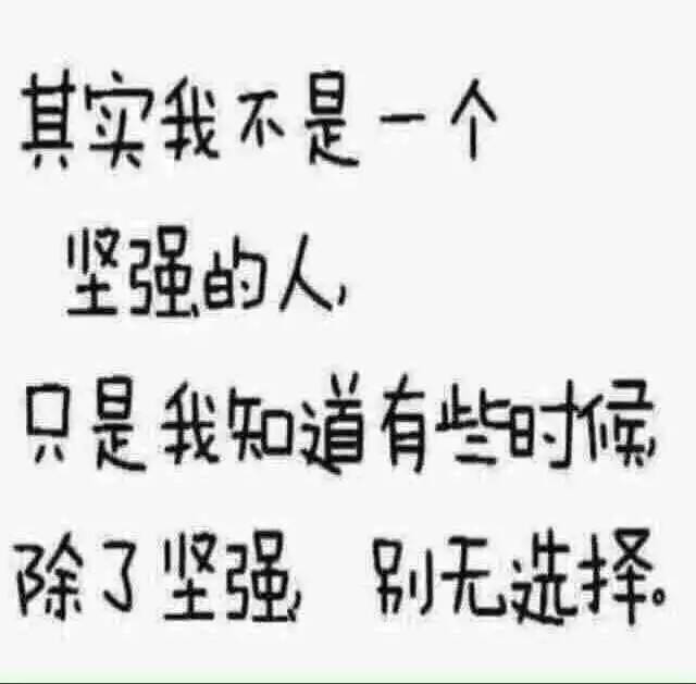 其实我不是一个坚强的人,只是我知道有些时候除了坚强,别无选择