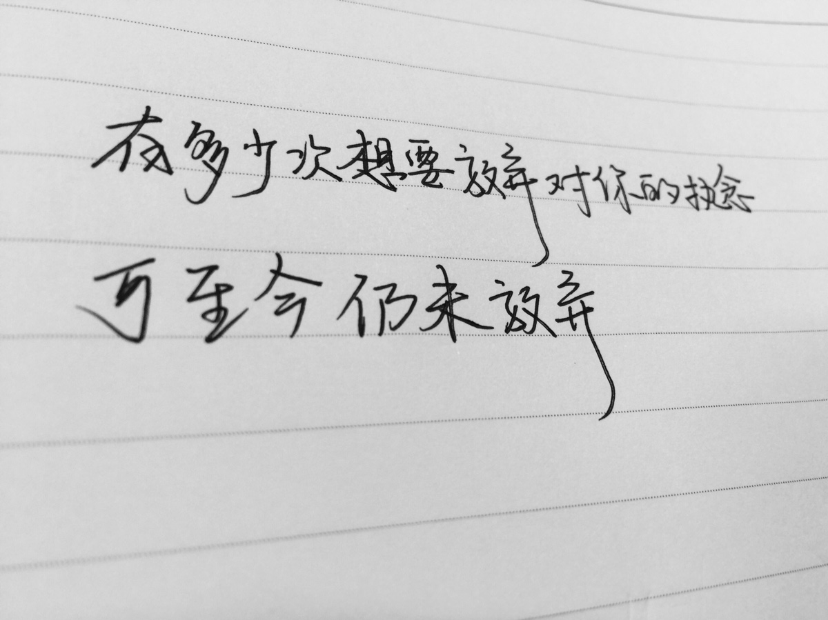 手写的暗恋#有多少次想要放弃对你的执念,可是至今却仍未放弃.告白