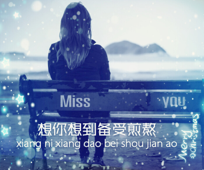 想你想到倍受煎熬.