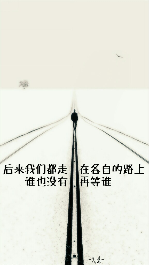 自制手机壁纸 伤感 成长 黑白 人物 后来我们都走在各自的路上谁也没