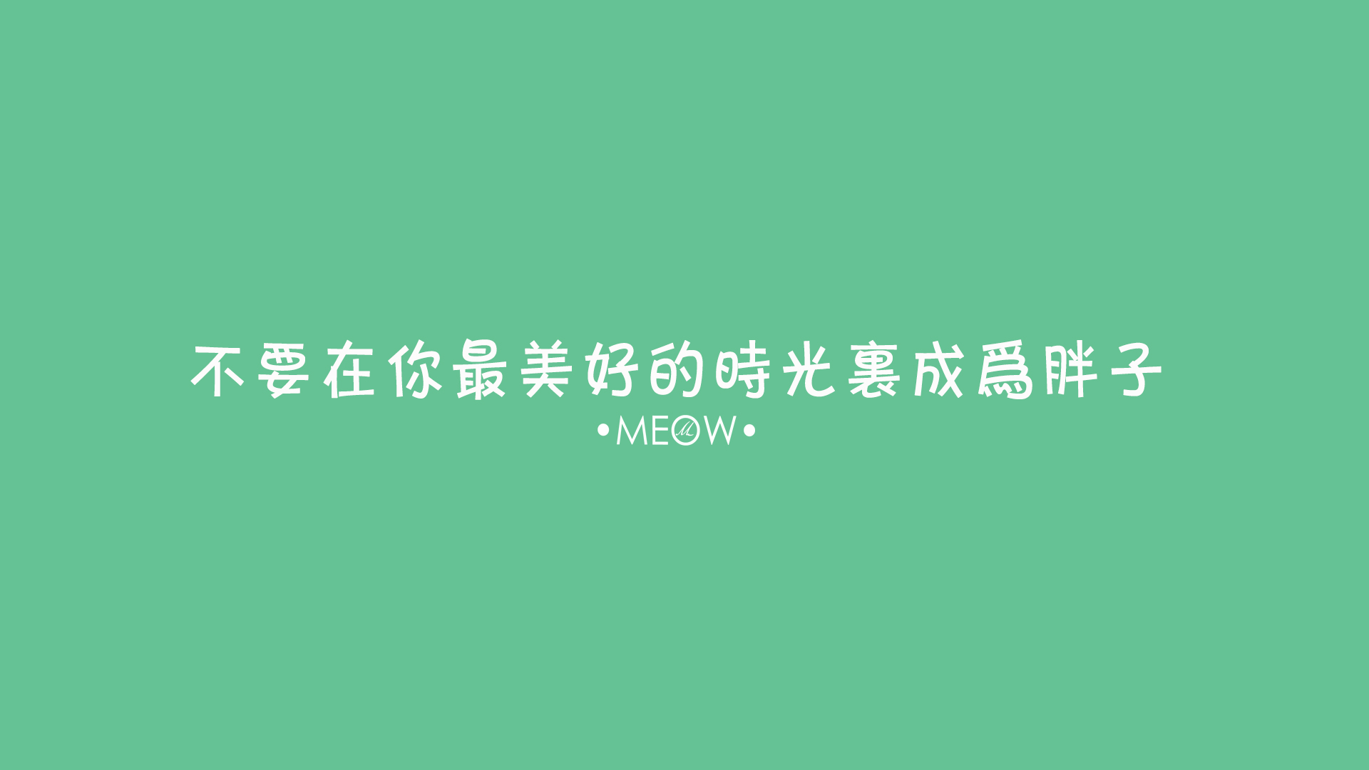 电脑壁纸 文字壁纸 励志壁纸