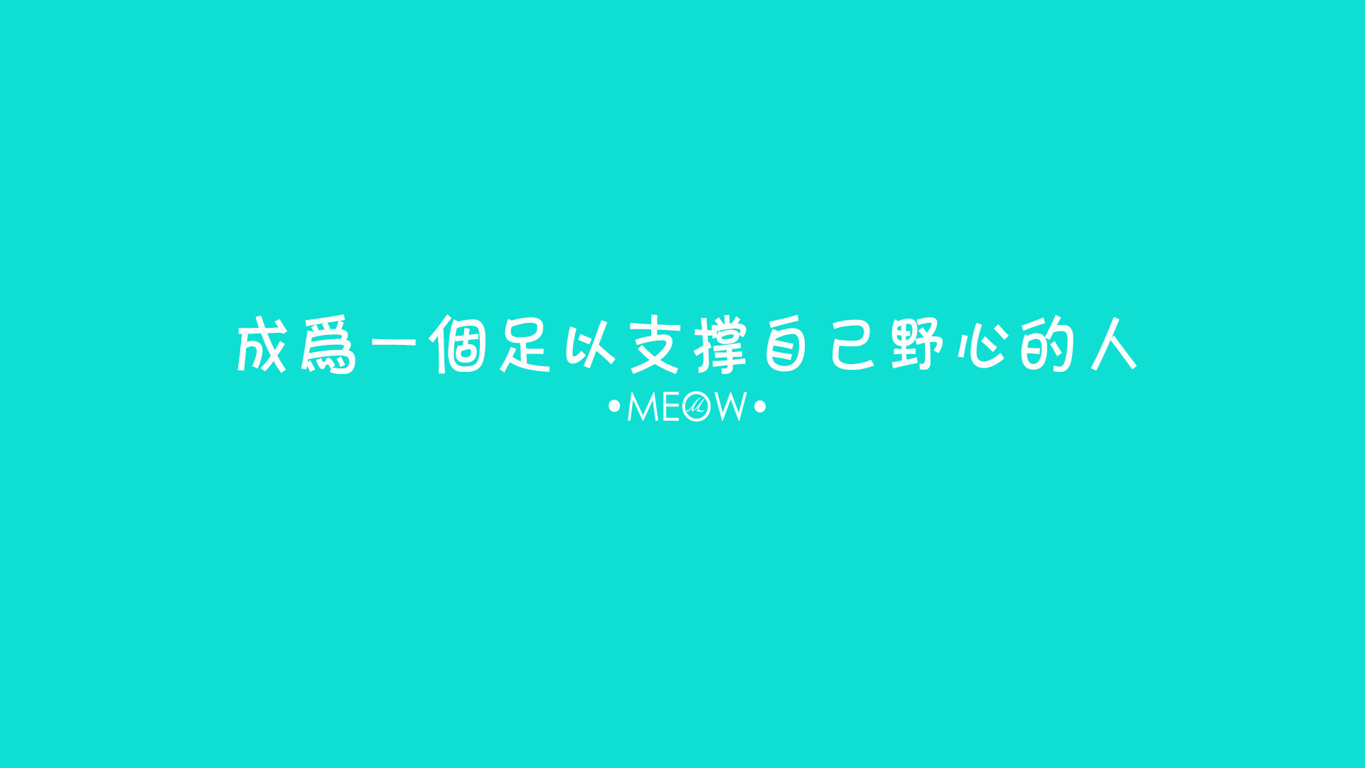 电脑壁纸 文字壁纸 励志壁纸