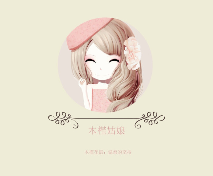 木槿姑娘《花花姑娘—桑诶姆,设计师插画师作品