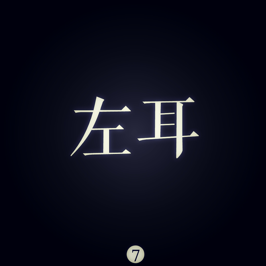 左耳,歌词,文字