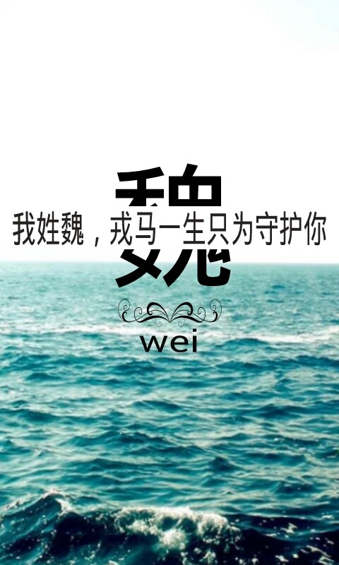 原创,姓氏壁纸