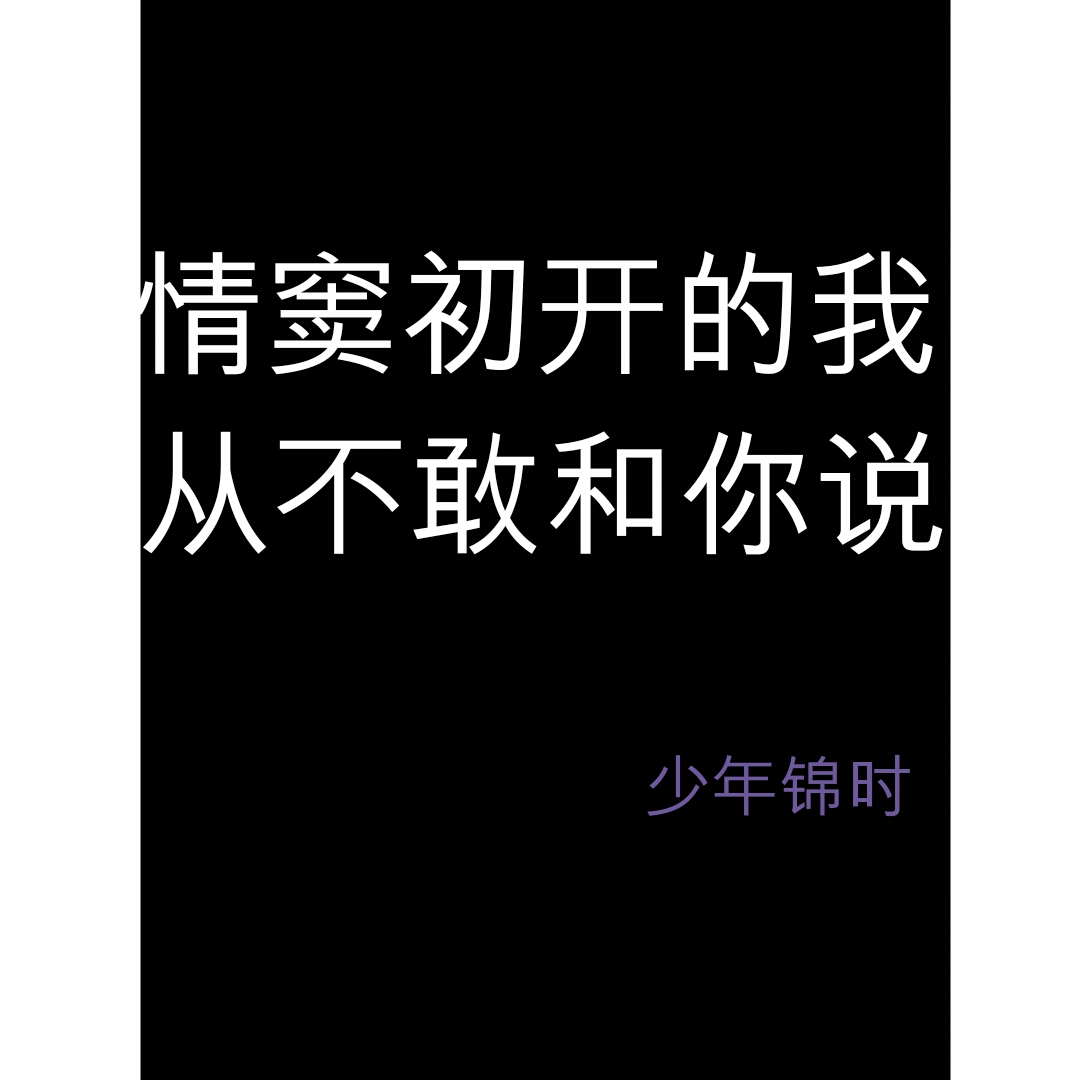 "情窦初开的我,从不敢和你说"原谅我觉得这句歌词特别美,当然也考虑