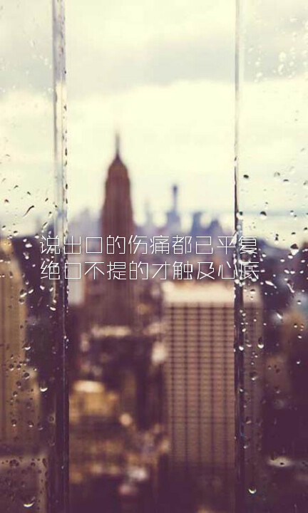 头像 壁纸 文字 说出口的伤痛都已平复绝口不提的才触及心底