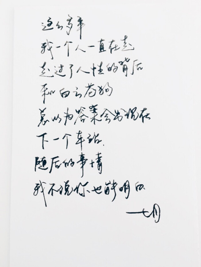 手写 高清 暖心语录 练字 书法 唯美 文艺 文字 句子 文字控