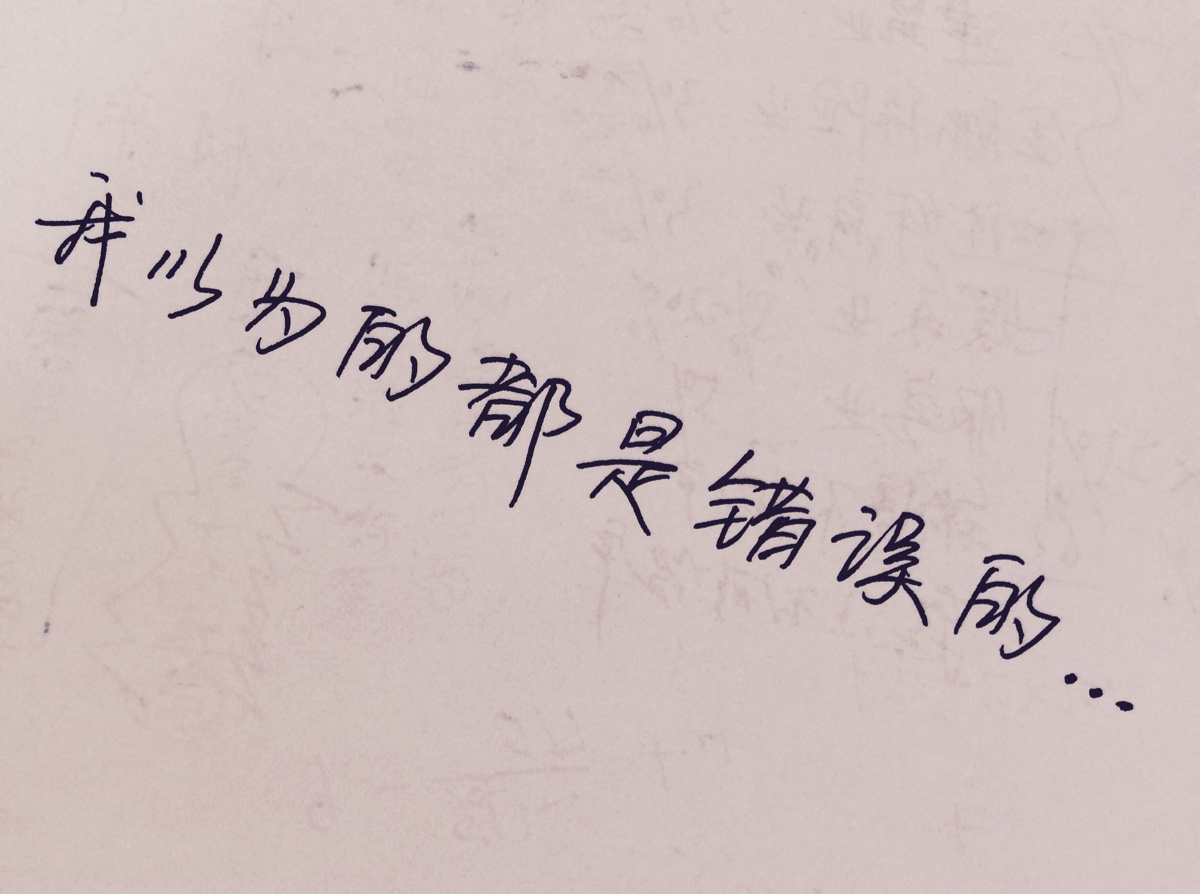 我以为的都是错误的.