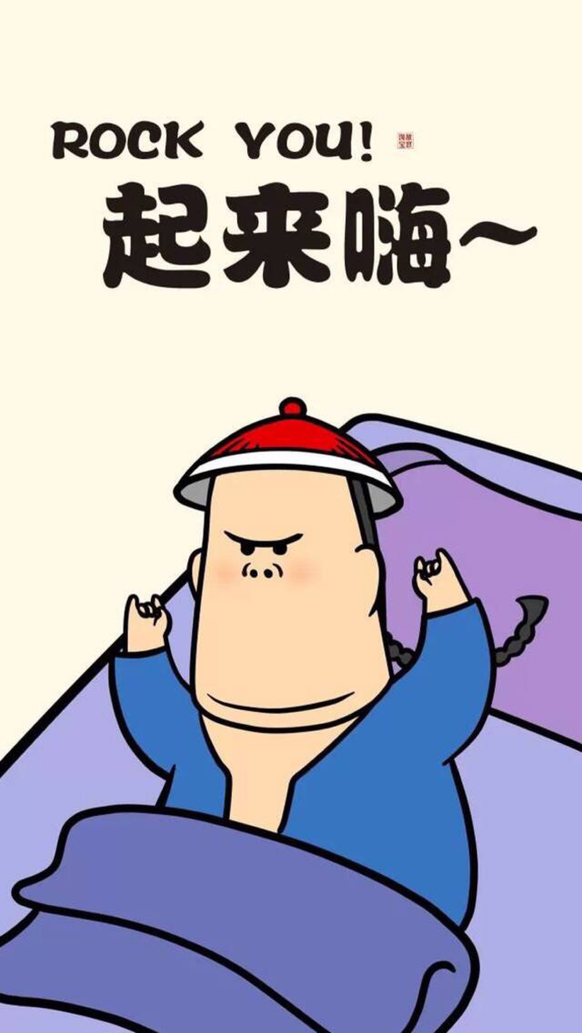 起来嗨 iphone 萌萌哒 壁纸