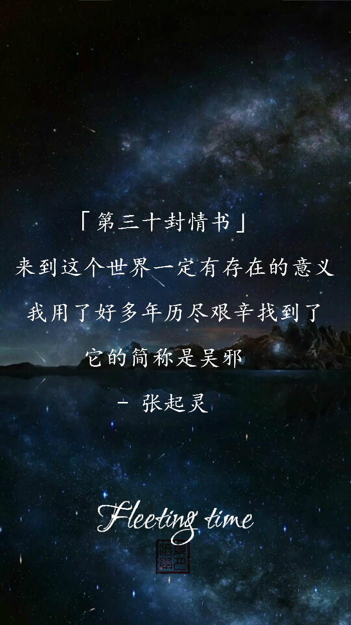 【绣魅玉妖出品,fleeting time】【文字壁纸三行情书系列】张起灵写给