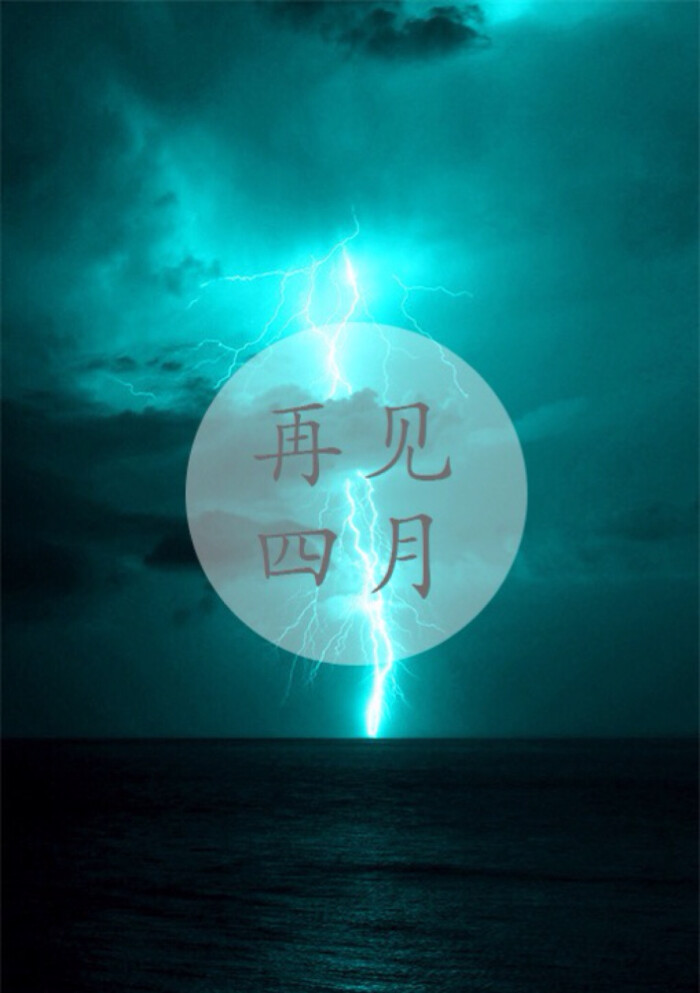 【再见四月,你好五月】壁纸 插画 素材 唯美 拍摄 文字