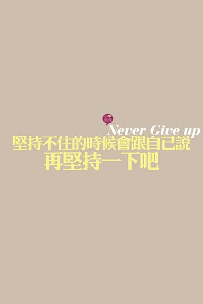 文字 正能量 励志壁纸大图 生活 学习 减肥 加油吧少年