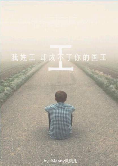 我姓王,却成不了你的国王