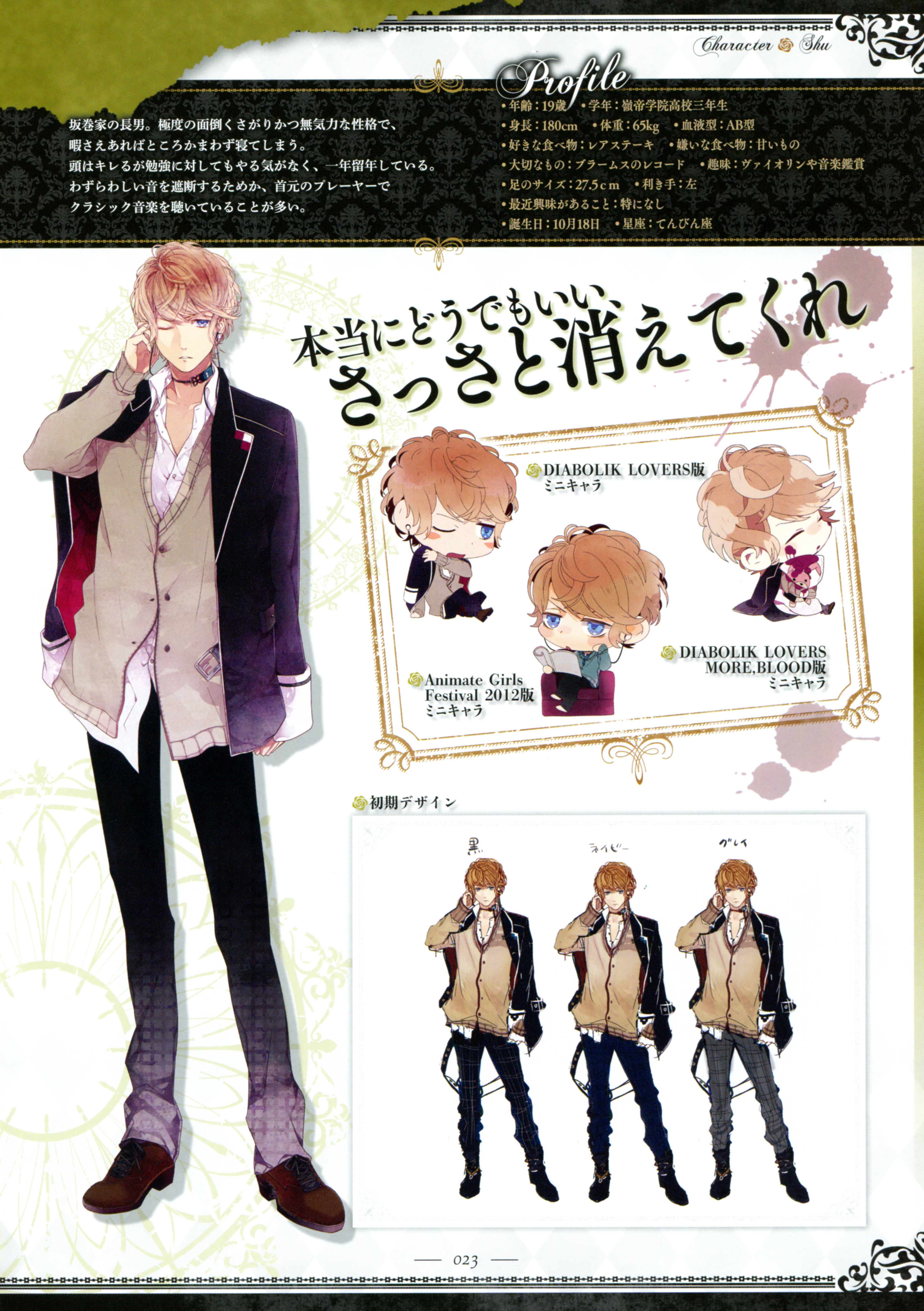 魔鬼恋人 diabolik lovers 逆卷修 人物介绍