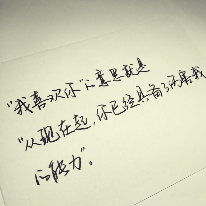 "我喜欢你"的意思就是"从现在起,你已经具备了伤害我的能力".