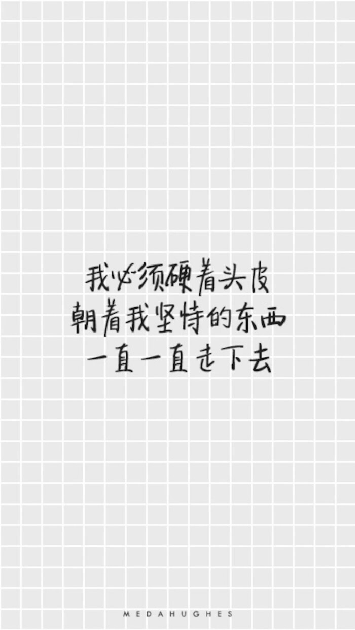 无论多累坚持自己,一步一步的走.