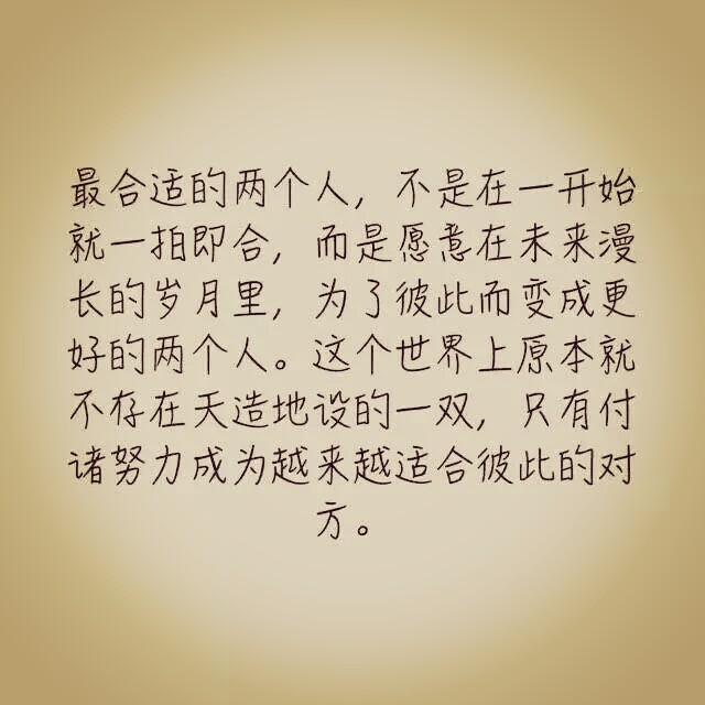 愿意在未来漫长岁月里,为了彼此变成更好的两个人.