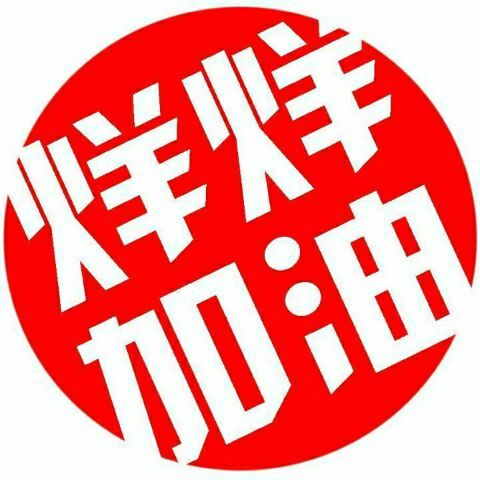 为千千中考加油头像