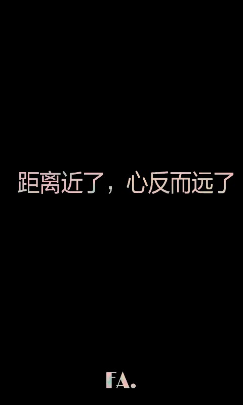 距离近了,心反而远了#文字